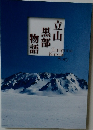 立山黒部物語