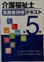 介護福祉士　実務者研修　テキスト5