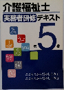 介護福祉士　実務者研修　テキスト5