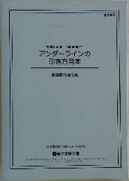 アンダーラインの引き方見本