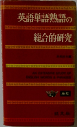 英語単語熟語の総合的研究