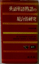 英語単語熟語の総合的研究