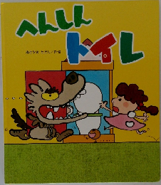 へんしんトイレ