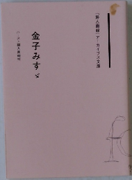 金子みすゞ 