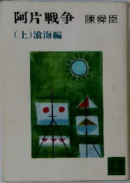 阿片戦争 陳舜臣  (上) 滄海編