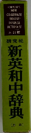 新英和中辞典