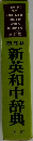 新英和中辞典