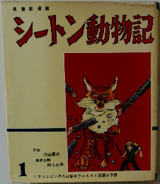 シートン動物記 1