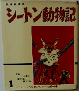 シートン動物記 1