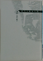 現代心理学入門   2