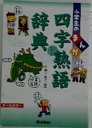 四字熟語辞典　