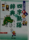四字熟語辞典　