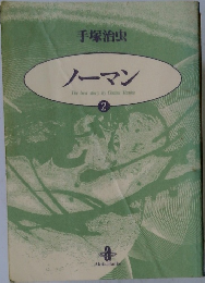 手塚治虫  ノーマン  The best story by Osamu Tezuka  2