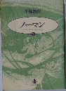 手塚治虫  ノーマン  The best story by Osamu Tezuka  2