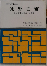 犯罪白書