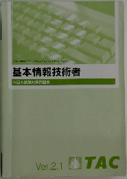 基本情報技術者