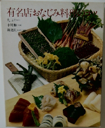 有名店おなじみ料理のコツ