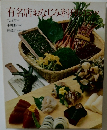 有名店おなじみ料理のコツ