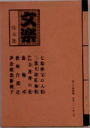 床本集