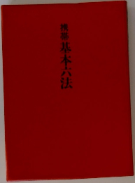 携帯基本六法