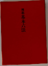 携帯基本六法