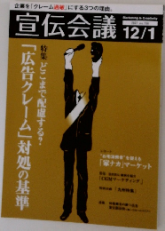 宣伝会議　12/1　「広告クレーム」対処の基準　特集どこまで配慮する?