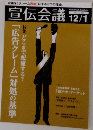 宣伝会議　12/1　「広告クレーム」対処の基準　特集どこまで配慮する?