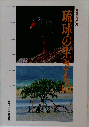 琉球の生きもの