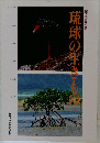 琉球の生きもの
