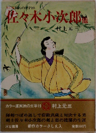 佐々木小次郎