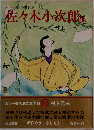 佐々木小次郎