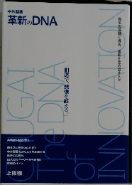 革新の DNA