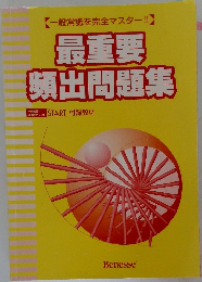 最重要頻出問題集