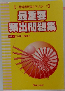 最重要頻出問題集