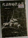 代表作時代小説  昭和46年度