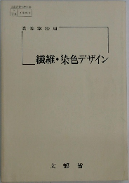 繊維・染色デザイン