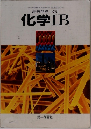 高等学校 改訂  化学ⅠB