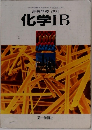 高等学校 改訂  化学ⅠB