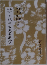 要注新校 上代・中古文芸新抄