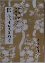 要注新校 上代・中古文芸新抄