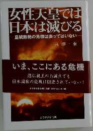 女性天皇では  日本は滅びる