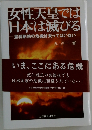 女性天皇では  日本は滅びる