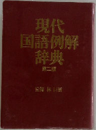 現代国語例解辞典  第二版