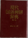 現代国語例解辞典  第二版