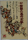 世界の名作文学35