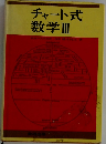 チャート式  数学Ⅲ