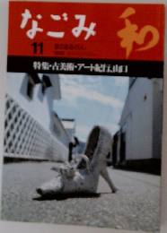 なごみ　11月号