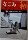 なごみ　11月号