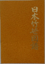 日本竹笹図譜