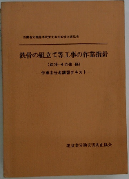 鉄骨の組立て等工事の作業指針